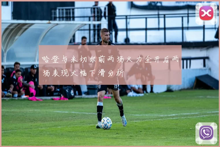 哈登与米切尔前两场火力全开后两场表现大幅下滑分析