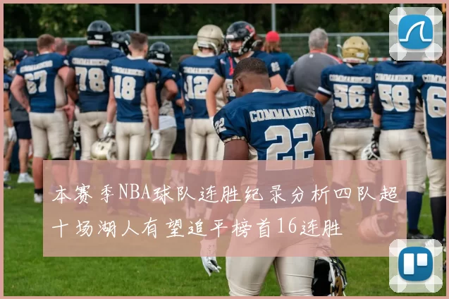本赛季NBA球队连胜纪录分析四队超十场湖人有望追平榜首16连胜