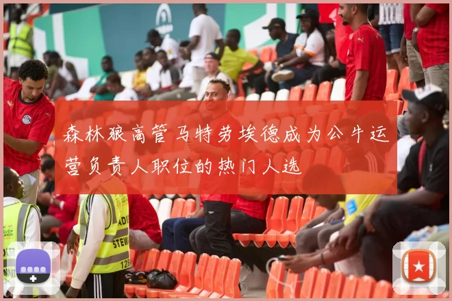 森林狼高管马特劳埃德成为公牛运营负责人职位的热门人选