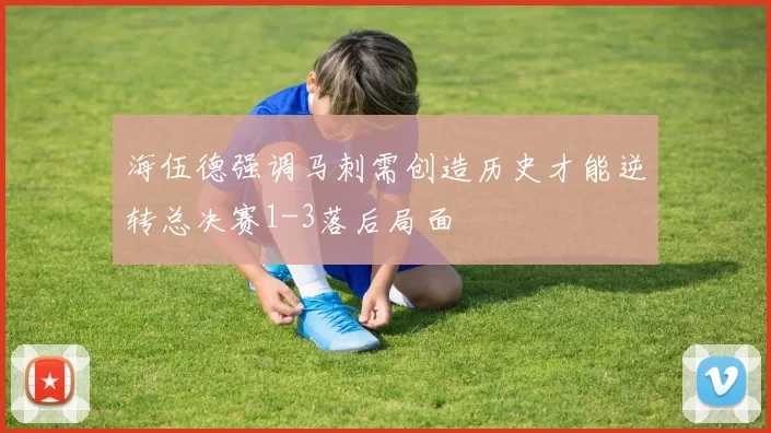 海伍德强调马刺需创造历史才能逆转总决赛1-3落后局面