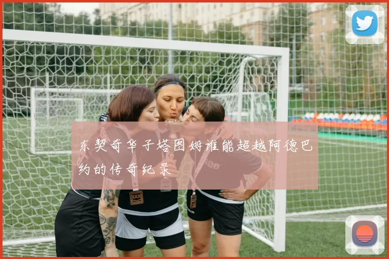 东契奇华子塔图姆谁能超越阿德巴约的传奇纪录